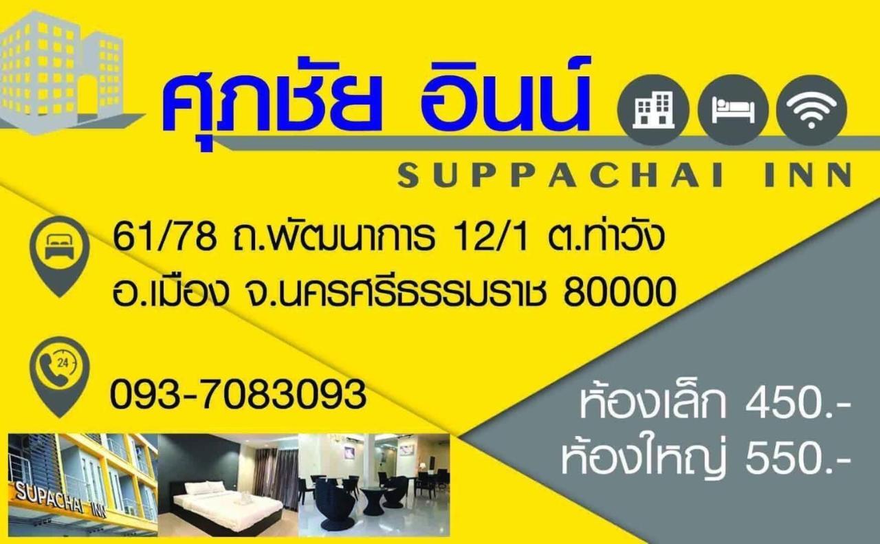 Supachai Inn Ban ba Ngan 外观 照片